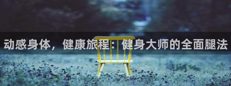 意昂2体育平台总代理